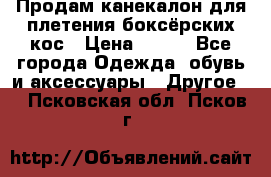  Продам канекалон для плетения боксёрских кос › Цена ­ 400 - Все города Одежда, обувь и аксессуары » Другое   . Псковская обл.,Псков г.